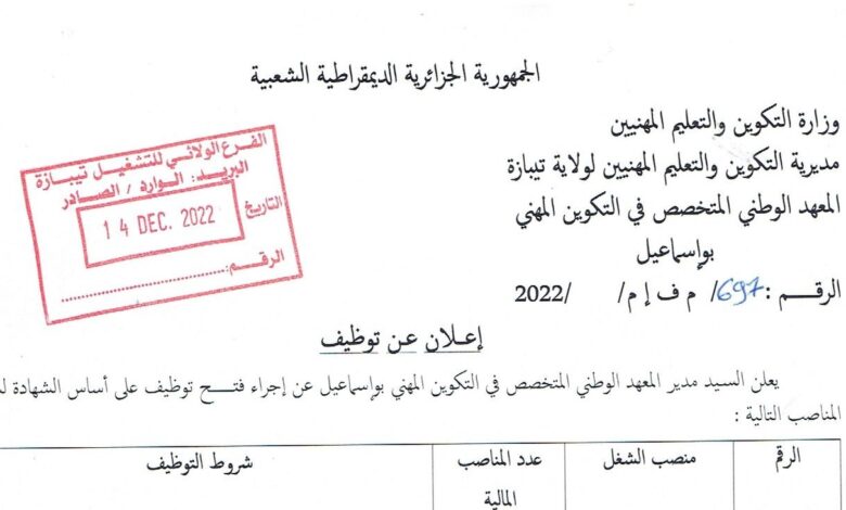 اعلان توظيف بمعهد الوطني المتخصص في التكوين المهني بوسماعيل تيبازة
