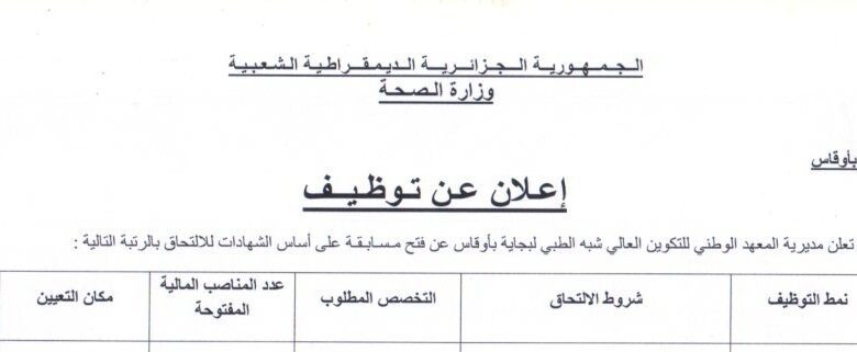 اعلان توظيف بمعهد الوطني للتكوين العالي شبه الطبي لبجاية اوقاس