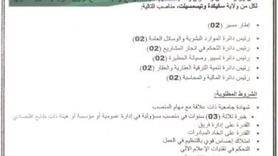 اعلان توظيف بوزارة السكن و العمران و المدينة لولاية سكيكدة وتسيمسيلت