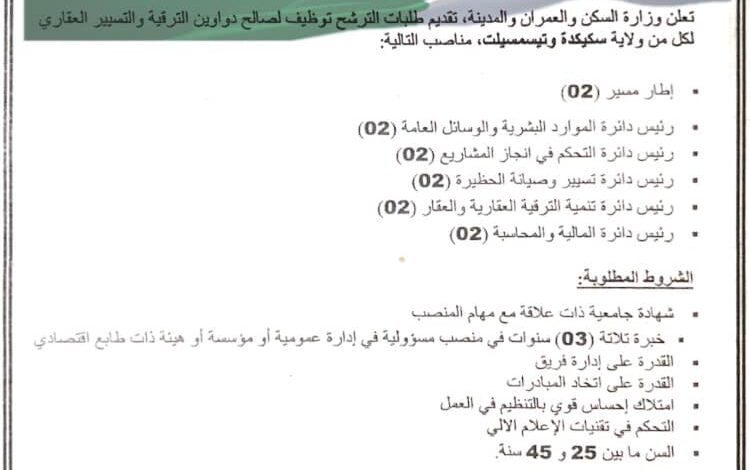 اعلان توظيف بوزارة السكن و العمران و المدينة لولاية سكيكدة وتسيمسيلت