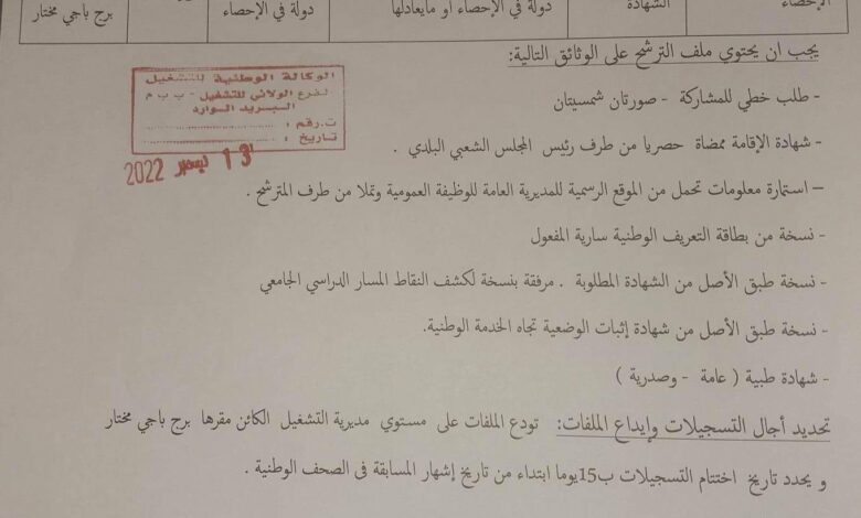 اعلان عن توظيف مديرية التشغيل لولاية برج باجي مختار