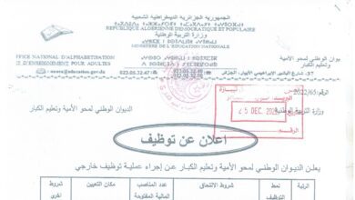اعلان مسابقة توظيف بديوان المحو الأمية وتعليم الكبار بعدة ولايات