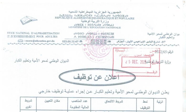 اعلان مسابقة توظيف بديوان المحو الأمية وتعليم الكبار بعدة ولايات