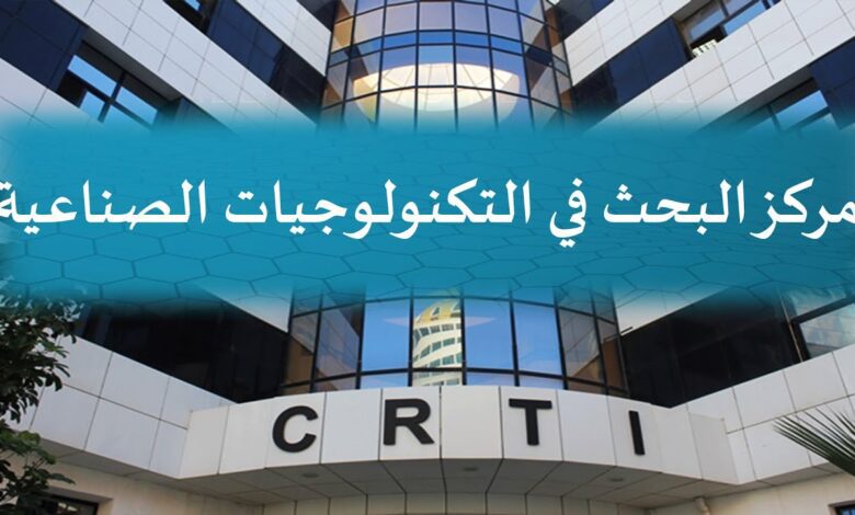 اعلان مسابقة توظيف بمركز البحث في التكنولوجيات الصناعية