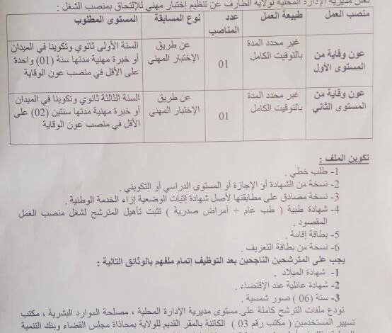 اعلان توظيف بمديرية الادارة المحلية لولاية الطارف