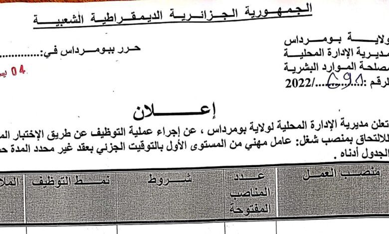 اعلان توظيف بمديرية الادارة المحلية لولاية بومرداس