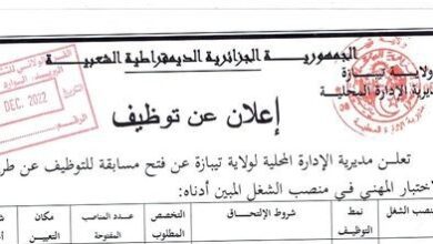 اعلان توظيف بمديرية الادارة المحلية لولاية تيبازة