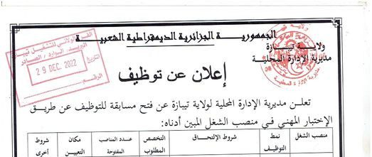 اعلان توظيف بمديرية الادارة المحلية لولاية تيبازة