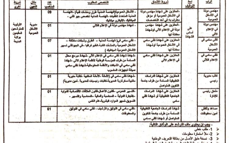 اعلان توظيف بمديرية الأشغال العمومية لولاية المنيعة