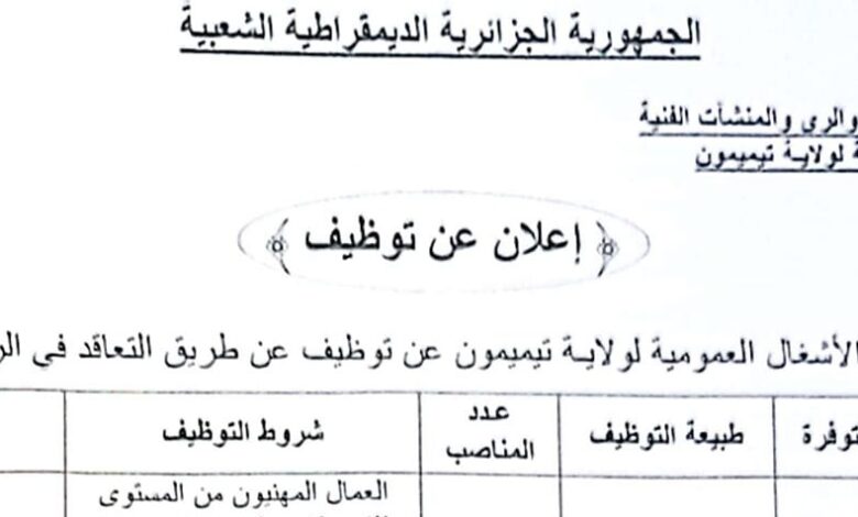 اعلان توظيف بمديرية الأشغال العمومية تيميمون