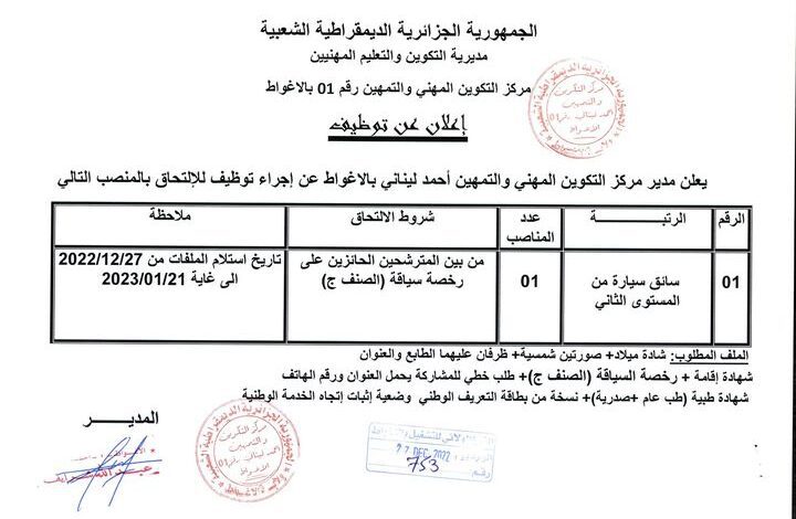إعلان توظيف بمركز التكوين المهني و التمهين أحمد ليناني الأغوط