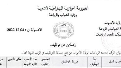 إعلان توظيف بديوان المركب المتعدد الرياضات لولاية الأغواط