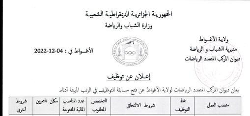 إعلان توظيف بديوان المركب المتعدد الرياضات لولاية الأغواط