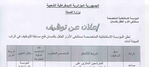 اعلان توظيف بمستشفى الأم والطفل تلمسان