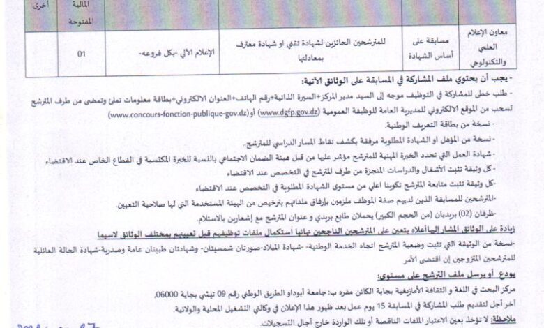 اعلان توظيف بمركز البحث في اللغة الثقافة الأمازيغية بجاية