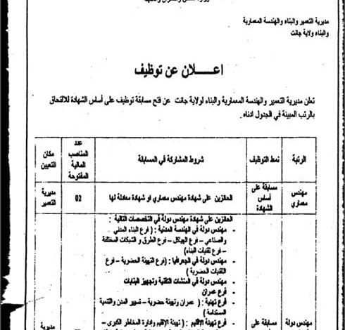 اعلان توظيف بمديرية التعمير والبناء لولاية جانت