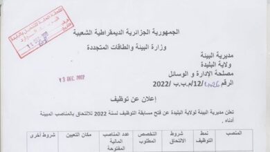 اعلان توظيف بمديرية البيئة لولاية البليدة