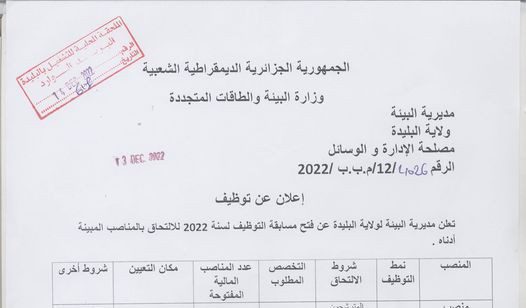اعلان توظيف بمديرية البيئة لولاية البليدة