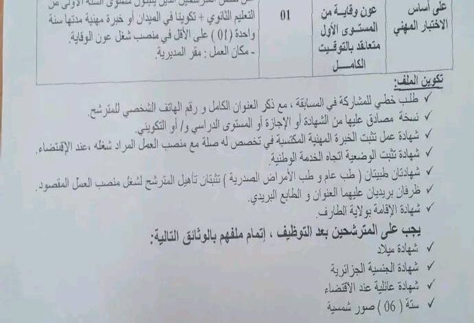 اعلان توظيف بمديرية التجهيزات العمومية لولاية الطارف