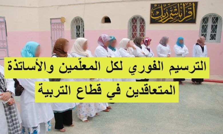 الترسيم الفوري لكل المعلّمين والأساتذة المتعاقدين في قطاع التربية