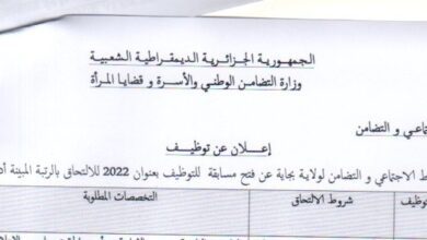 اعلان توظيف بمديرية النشاط الاجتماعي والتضامن لولاية بجاية