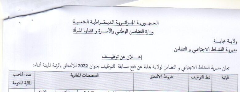 اعلان توظيف بمديرية النشاط الاجتماعي والتضامن لولاية بجاية