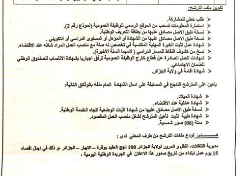 اعلان توظيف بمديرية التنقلات النقل والمرور لولاية الجزائر