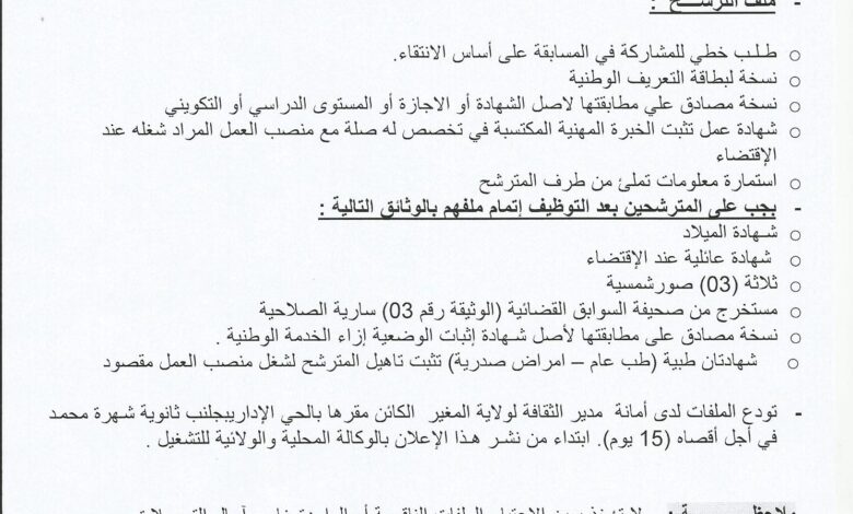 اعلان توظيف بمديرية الثقافة لولاية المغير
