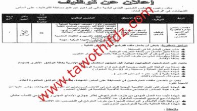 اعلان توظيف ببلدية دالي براهيم الجزائر