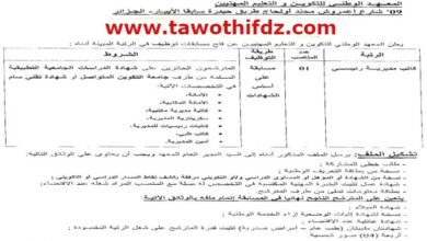 اعلان توظيف بالمعهد الوطني للتكوين والتعليم المهنيين بالابيار الجزائر