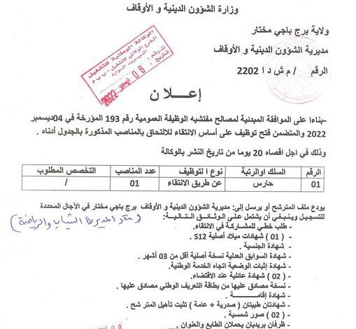 اعلان توظيف بمديرية الشؤون الدينية والأوقاف برج باجي مختار