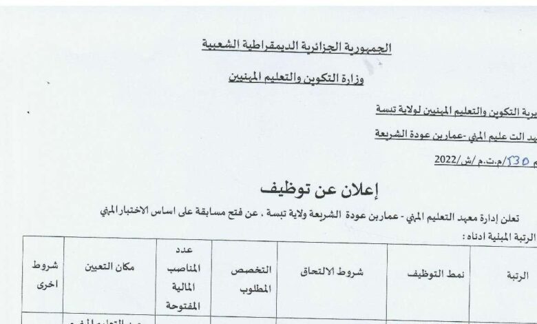 اعلان توظيف بمعهد التعليم المهني عمار بن عودة الشريعة ولاية تبسة