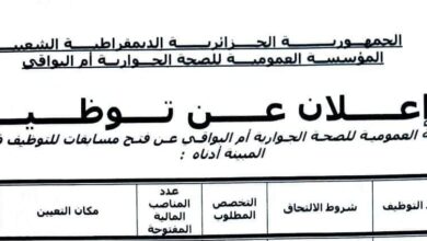 اعلان توظيف بالمؤسسة العمومية للصحة الجوارية أم البواقي