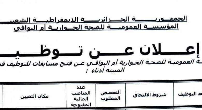 اعلان توظيف بالمؤسسة العمومية للصحة الجوارية أم البواقي