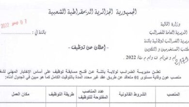 اعلان توظيف بمديرية الضرائب لولاية باتنة
