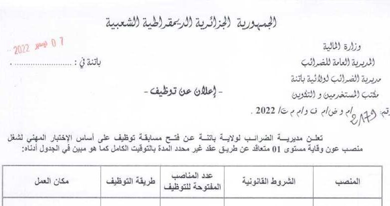 اعلان توظيف بمديرية الضرائب لولاية باتنة