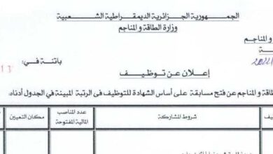 اعلان توظيف بمديرية الطاقة والمناجم باتنة