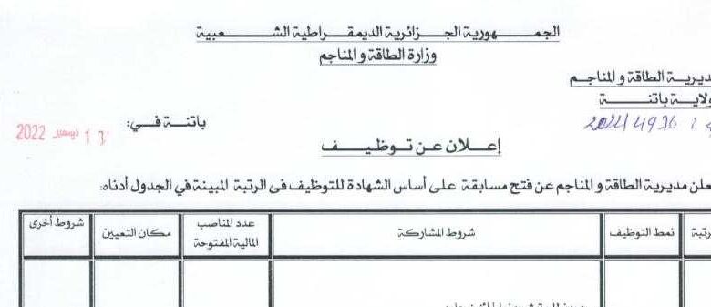 اعلان توظيف بمديرية الطاقة والمناجم باتنة