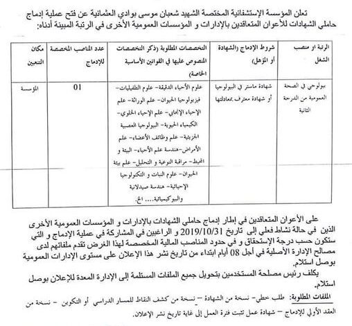 اعلان توظيف بالمؤسسة العمومية الاستشفائية المختصة الشهيد شعبان موسي وادي العثمانية ميلة