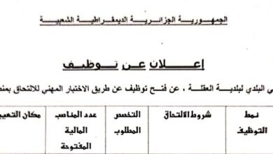 اعلان توظيف ببلدية العقلة ولاية تبسة