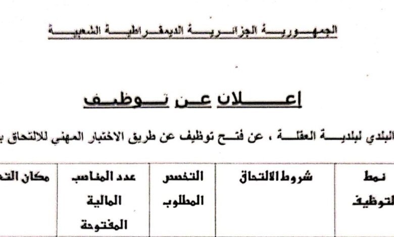 اعلان توظيف ببلدية العقلة ولاية تبسة