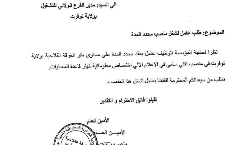 اعلان توظيف بالغرفة الفلاحية لولاية تقرت