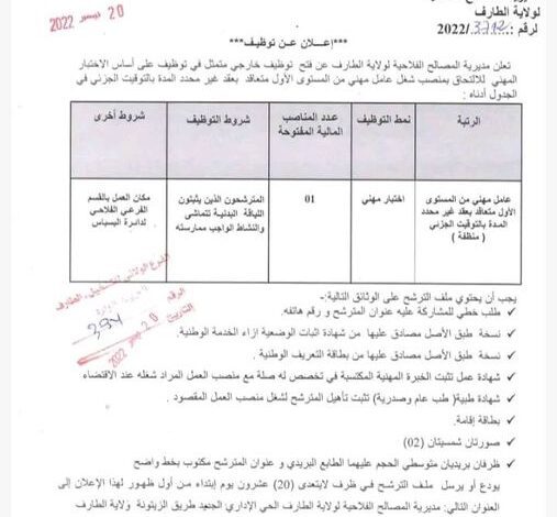 اعلان توظيف بمديرية المصالح الفلاحية لولاية الطارف