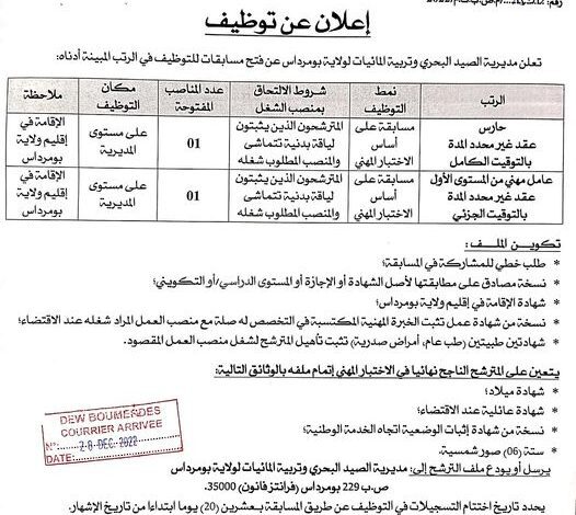 اعلان توظيف بمديرية الصيد البحري و تربية المائيات بومرداس