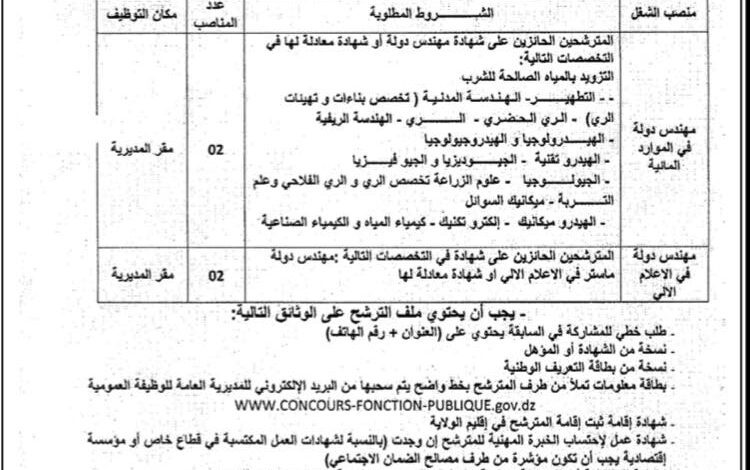 اعلان توظيف بمديرية الموارد المائية ان صالح