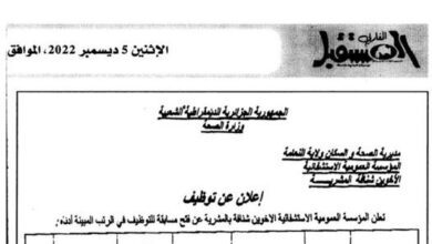 اعلان توظيف بالمؤسسة العمومية الاستشفائية الاخوين شنافة بالمشرية النعامة