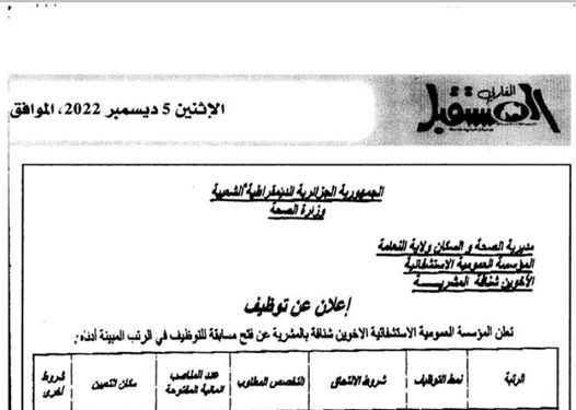 اعلان توظيف بالمؤسسة العمومية الاستشفائية الاخوين شنافة بالمشرية النعامة
