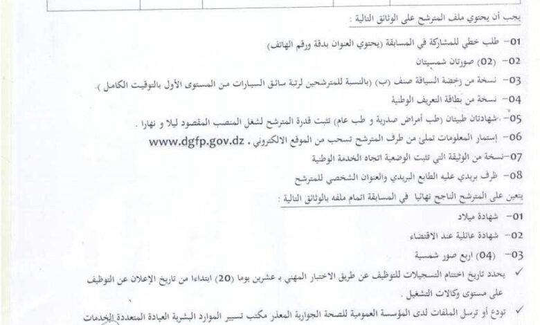 اعلان توظيف بمؤسسة العمومية للصحة الجوارية المعذر باتنة