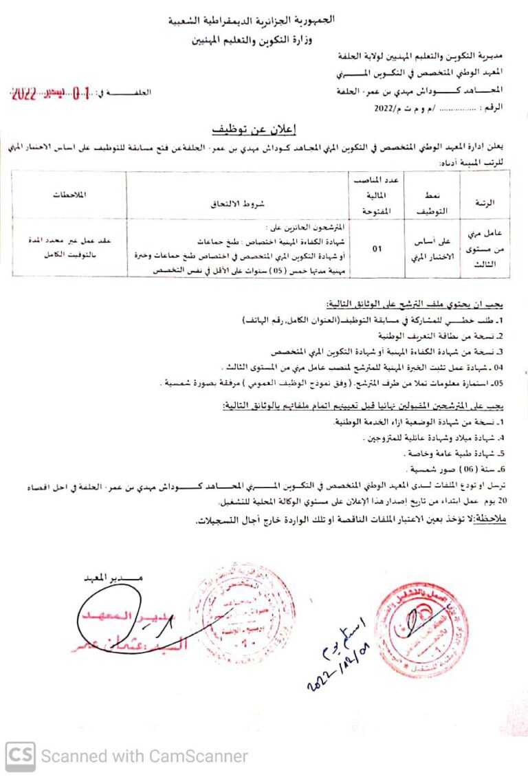 اعلان توظيف بالمعهد الوطني المتخصص في التكوين المهني المجاهد كوداش بن