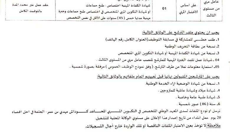اعلان توظيف بالمعهد الوطني المتخصص في التكوين المهني المجاهد كوداش بن عمو الجلفة